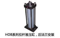 HOB系列拉桿液壓缸，后法蘭安裝液壓機(jī)(壓機(jī))油缸