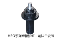 HRO系列焊接油缸，前法蘭安裝液壓機(jī)(壓機(jī))油缸